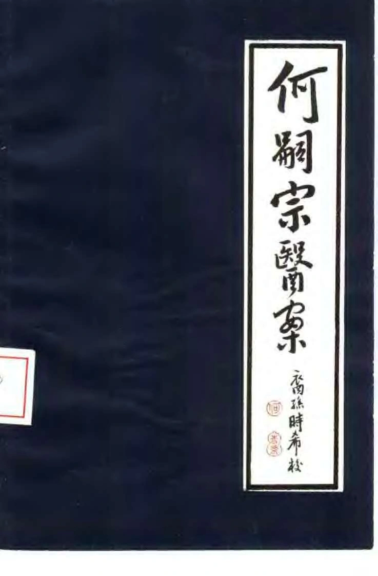 [何嗣宗医案].(清)何炫.扫描版-四书格
